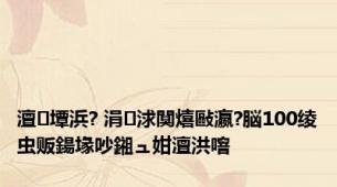 澶墰浜? 涓浗闃熺敺瀛?脳100绫虫贩鍚堟吵鎺ュ姏澶洪噾