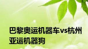 巴黎奥运机器车vs杭州亚运机器狗