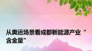 从奥运场景看成都新能源产业“含金量”