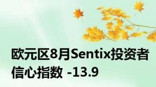 欧元区8月Sentix投资者信心指数 -13.9