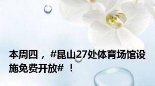 本周四， #昆山27处体育场馆设施免费开放# ！