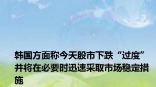 韩国方面称今天股市下跌“过度” 并将在必要时迅速采取市场稳定措施