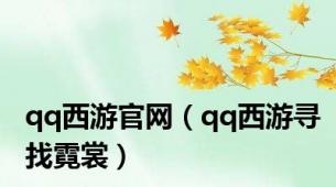 qq西游官网（qq西游寻找霓裳）