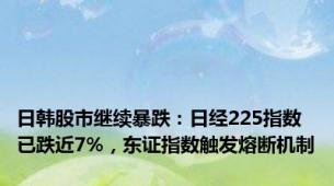 日韩股市继续暴跌：日经225指数已跌近7%，东证指数触发熔断机制