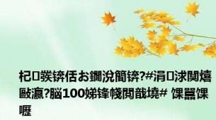 杞彂锛佸お鐗涗簡锛?#涓浗闃熺敺瀛?脳100娣锋帴閲戠墝# 馃嚚馃嚦