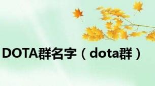 DOTA群名字（dota群）