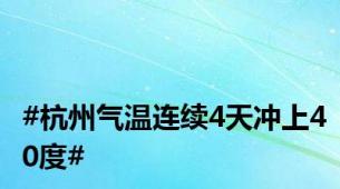 #杭州气温连续4天冲上40度#