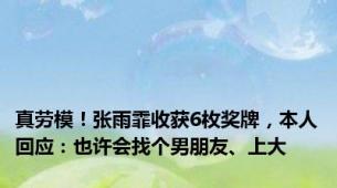 真劳模！张雨霏收获6枚奖牌，本人回应：也许会找个男朋友、上大