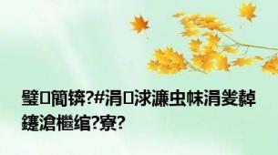 璧簡锛?#涓浗濂虫帓涓夎繛鑳滄檵绾?寮?