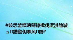 #姣忎釜鑴嗙毊鎵撳伐浜洪兘璇ュ鐨勫仴搴风鐞?