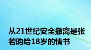 从21世纪安全撤离是张若昀给18岁的情书