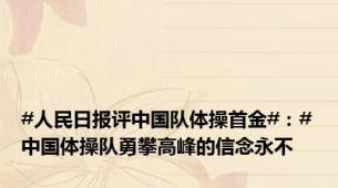 #人民日报评中国队体操首金#：#中国体操队勇攀高峰的信念永不