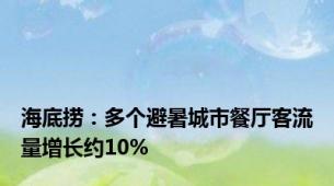 海底捞：多个避暑城市餐厅客流量增长约10%