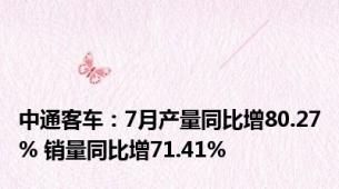 中通客车：7月产量同比增80.27% 销量同比增71.41%