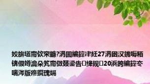 姣旂壒甯佽穼鐮?涓囩編鍏冿紝27涓囦汉鐖嗕粨锛佷竴瀹朵笂甯傚叕鍙告绛规20浜跨編鍏冭喘涔版瘮鐗瑰竵