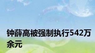 钟薛高被强制执行542万余元