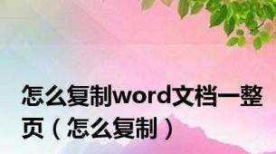 怎么复制word文档一整页（怎么复制）