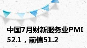 中国7月财新服务业PMI52.1，前值51.2