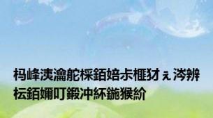 杩峰洟瀹舵棌銆婄尗榧犲ぇ涔辨枟銆嬭叮鍛冲紑鍦猴紒