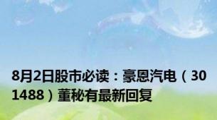 8月2日股市必读：豪恩汽电（301488）董秘有最新回复