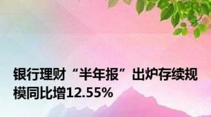 银行理财“半年报”出炉存续规模同比增12.55%