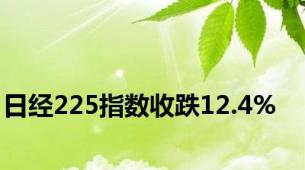 日经225指数收跌12.4%