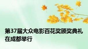 第37届大众电影百花奖颁奖典礼在成都举行