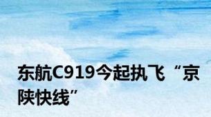 东航C919今起执飞“京陕快线”