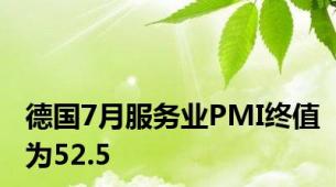 德国7月服务业PMI终值为52.5