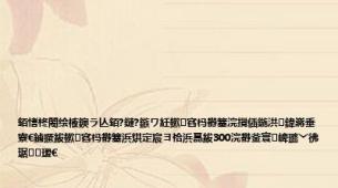 銆愭柊闂绘棭鐭ラ亾銆?鏈?鏃ワ紝鏉窞杩欎簺浣撹偛鍦洪鍏嶈垂寮€鏀撅紱鏉窞杩欎簺浜烘定宸ヨ祫浜嗭紱300浣欎釜寰崥璐﹀彿琚瑷€