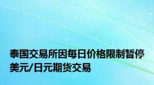 泰国交易所因每日价格限制暂停美元/日元期货交易