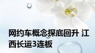 网约车概念探底回升 江西长运3连板