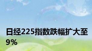 日经225指数跌幅扩大至9%