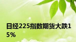 日经225指数期货大跌15%