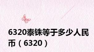 6320泰铢等于多少人民币（6320）