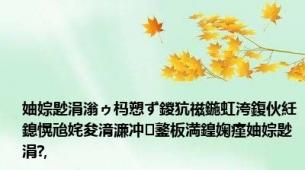 妯婃尟涓滃ゥ杩愬ず鍐犺禌鍦虹洿鍑伙紝鎴愰兘姹夋湇濂冲鐜板満鍠婅瘽妯婃尟涓?,