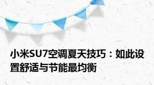 小米SU7空调夏天技巧：如此设置舒适与节能最均衡