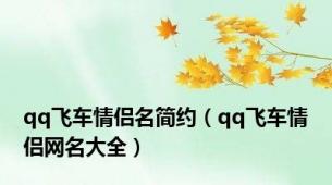 qq飞车情侣名简约（qq飞车情侣网名大全）