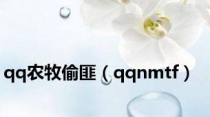 qq农牧偷匪（qqnmtf）