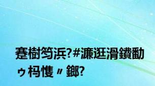 蹇樹笉浜?#濂逛滑鐨勫ゥ杩愯〃鎯?