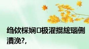 绉佽棌娴极濯掍綋瑙侀潰浼?,