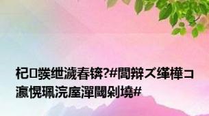 杞彂绁濊春锛?#閭辩ズ缂樺コ瀛愰珮浣庢潬閾剁墝#