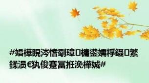 #娼樺睍涔愭劅璋㈤槦鍙嬬粰鑷繁鍒涢€犱俊蹇冨拰浼樺娍#