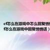 cf怎么在游戏中怎么回复悄悄话（cf怎么在游戏中回复悄悄话）