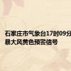 石家庄市气象台17时09分发布雷暴大风黄色预警信号