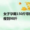 女子孕期150斤带娃3年瘦到98斤