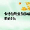 卡特彼勒盘前涨幅扩大至逾5%