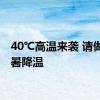 40℃高温来袭 请做好防暑降温