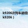 k9206次列车途经站点（k9206）