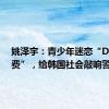 姚泽宇：青少年迷恋“Ditto消费”，给韩国社会敲响警钟